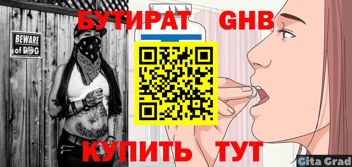 Бутират 1.4BDO  Вход с VPN  Челябинск 