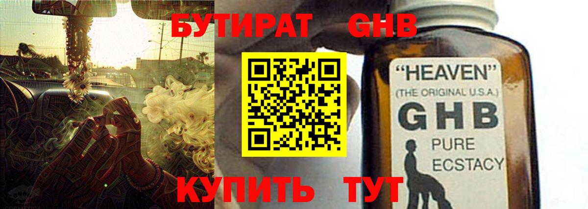 БУТИРАТ оксибутират Челябинск