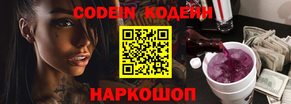 Кодеиновый сироп Lean напиток Lean (лин)  Вход с VPN  Кодеин Purple Drank  Челябинск 