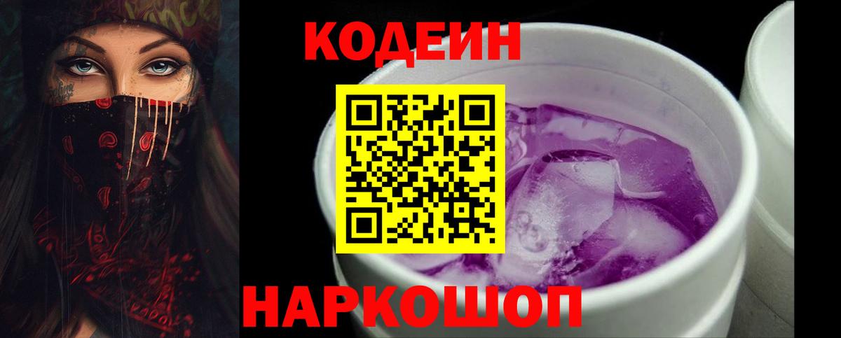 Кодеиновый сироп Lean Purple Drank Челябинск